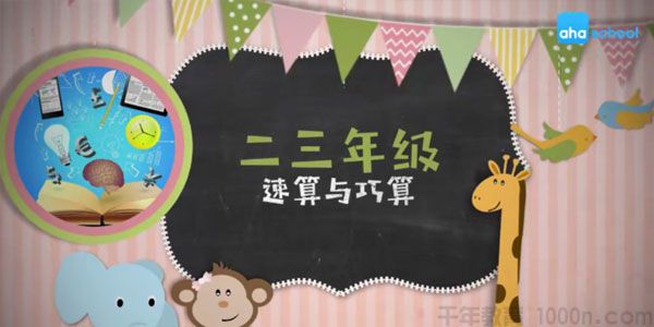 芝麻学社《二三年级速算与巧算》算数方法课