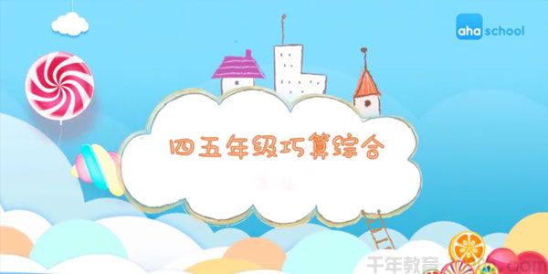 芝麻学社《四五年级巧算综合》算数方法课