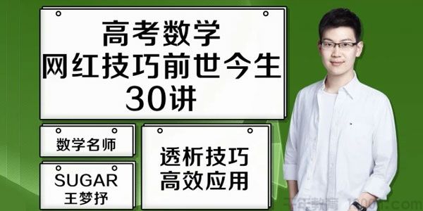 腾讯课堂-王梦抒 2021高考数学网红技巧前生今世30讲