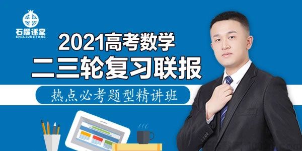 腾讯课堂-宋超 2021高考数学二三轮复习联报 热点必考题型精讲