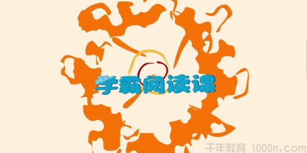 芝麻学社《学霸阅读课》高效阅读思维方法