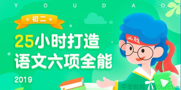 有道精品课-包君成 初二语文2019年六项全能班