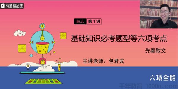有道精品课-包君成 初三语文2020年春六项全能班