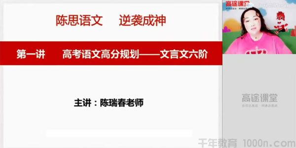 高途课堂-陈瑞春 高三语文2020年暑期班（2021版）