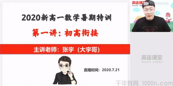 张宇-高途课堂 高一数学 2020年暑期班（2021版）