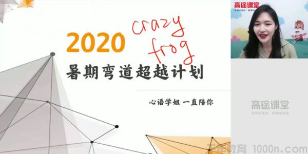 高途课堂-史心语 高二英语2020年暑期班（2021版）