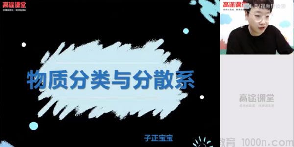 高途课堂-吕子正 高一化学2020年暑期班（2021版）