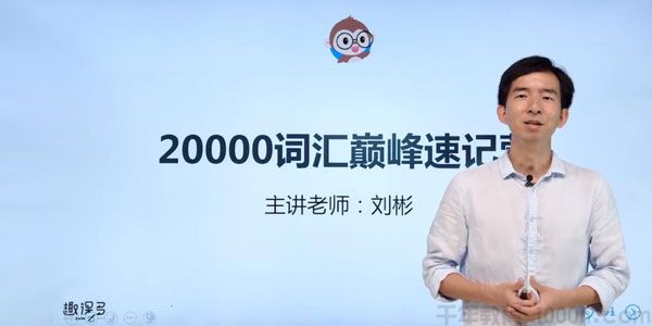 刘彬-趣课多 20000词汇巅峰速记营 终结一生所需词汇
