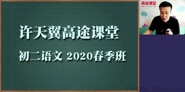 许天翼-高途课堂 初二语文 2020春季班