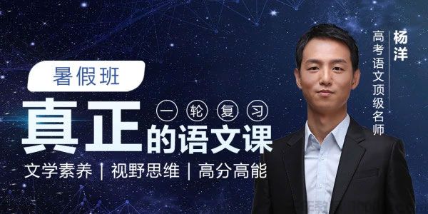 杨洋-腾讯课堂 高考语文一轮复习 2021暑假班