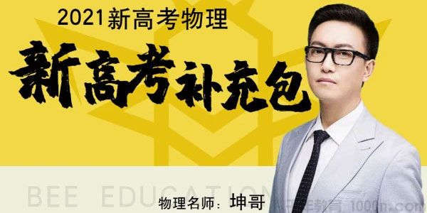 坤哥-腾讯课堂 2021高考物理一轮附加课程 新高考补充包