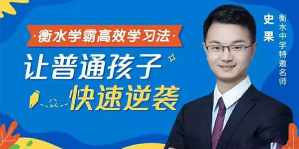 史果-衡水中学名师 衡水学霸高效学习法 让普通孩子快速逆袭