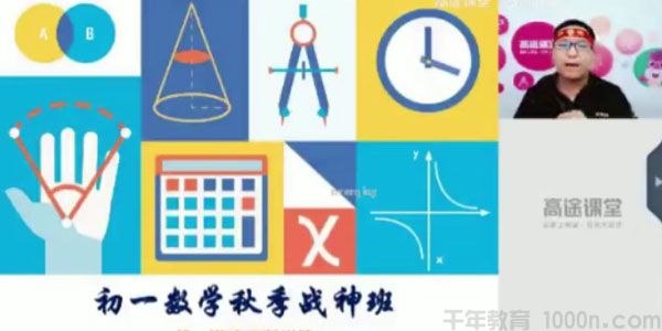 高文章-高途课堂 初一数学 2020版秋季班
