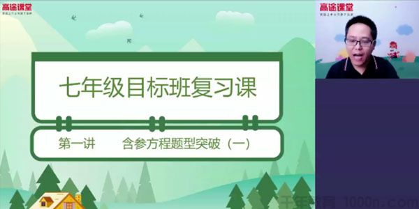 高文章-高途课堂 初一数学 2020年春季班