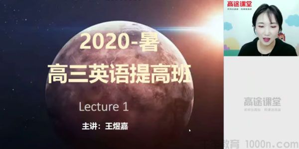 王煜嘉-高途课堂 高三英语 2021高考一轮复习暑期班