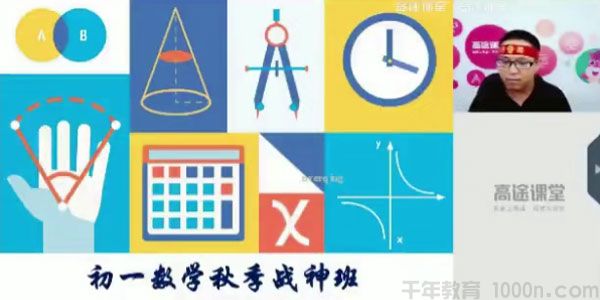 高途课堂-高文章 初一数学 2020版秋季战神班