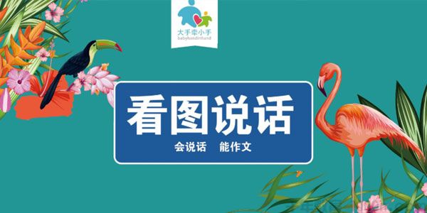 大手牵小手 看图说话 会说话能作文