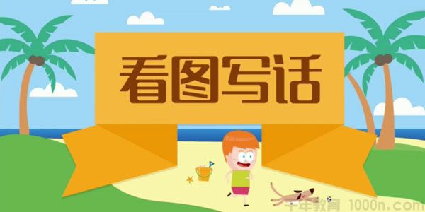 沪江网校-小学生看图写话 60节高清视频课程