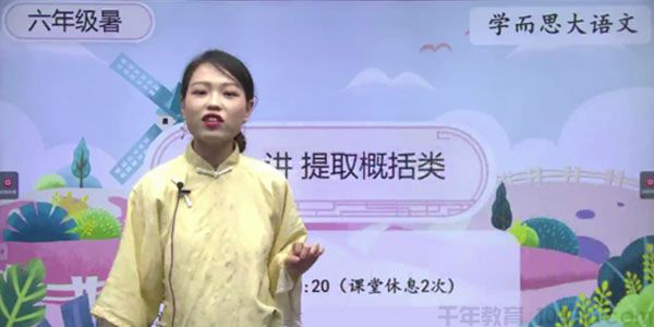 薛春燕-学而思 2020年五年级升六年级语文 暑期培训班
