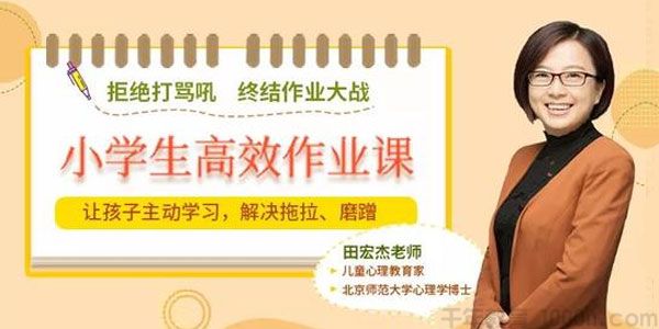 田宏杰-小学生高效作业课：让孩子主动学习 摆脱磨蹭拖拉