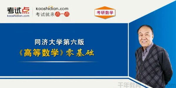 黄庆怀-考试点 同济大学第六版《高等数学》考研数学