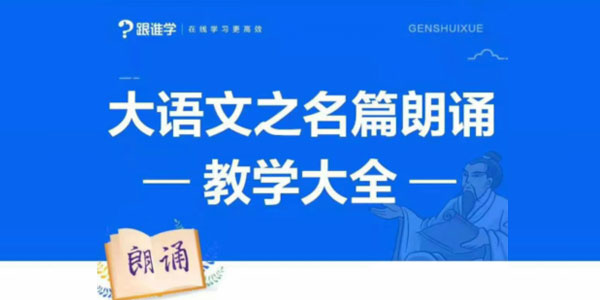 李晨曦-大语文之名篇朗诵 教学大全