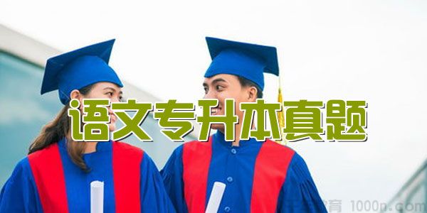 2012-2018语文专升本真题【PDF打包】