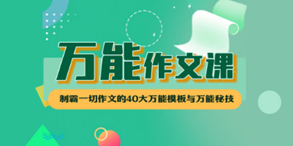 华语未来《万能作文课》基础篇 10节课解决所有主题作文