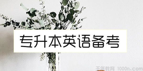 大学专升本英语05至18年真题 含听力答案解析