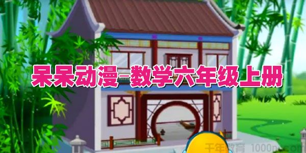 呆呆动漫-数学六年级上册