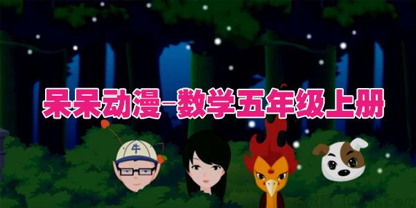 呆呆动漫-数学五年级上册