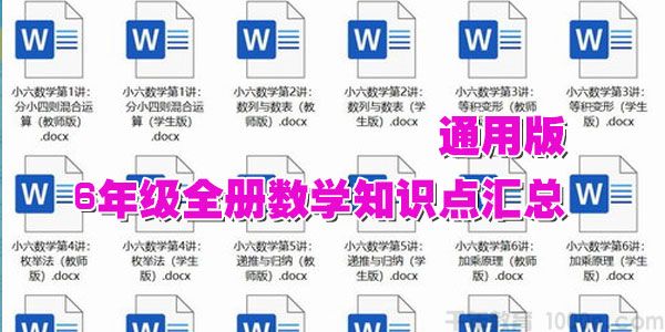 通用版6年级全册数学知识点汇总【docx文档】