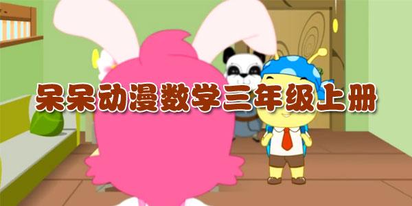 呆呆动漫-小学数学三年级上册课程