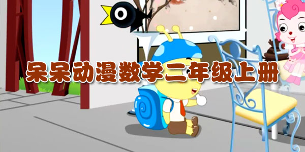 呆呆动漫-小学数学二年级上册