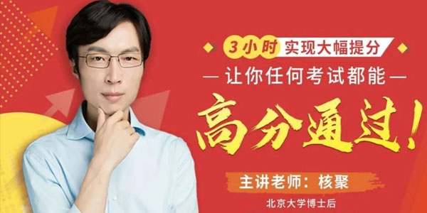 核聚-考霸金牌教练的16节考试快速提分课 3小时实现大幅提分