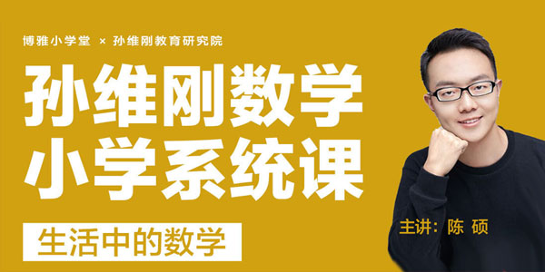 陈硕-孙维刚数学小学系统课 生活中的数学