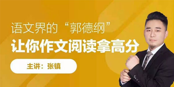 张镇-语文界的郭德纲阅读八大技巧提高班【无忧阅读】