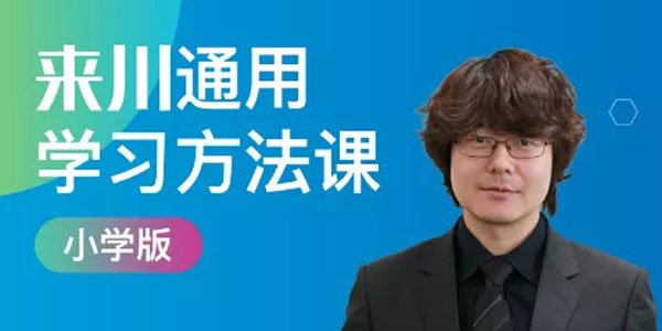 程来川-来川通用学习方法课小学版