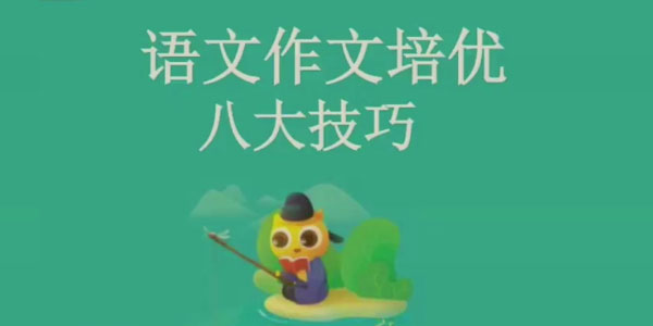 张镇-作文写作八大技巧提高班《无忧作文》