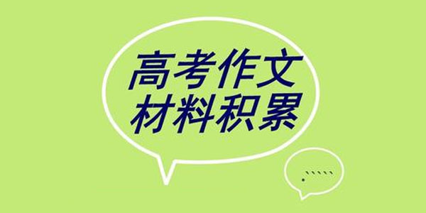 2021高考备考名校10月模考作文及解析集合（doc文档）