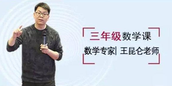 王昆仑-好芳法课堂小学3年级数学课堂同步
