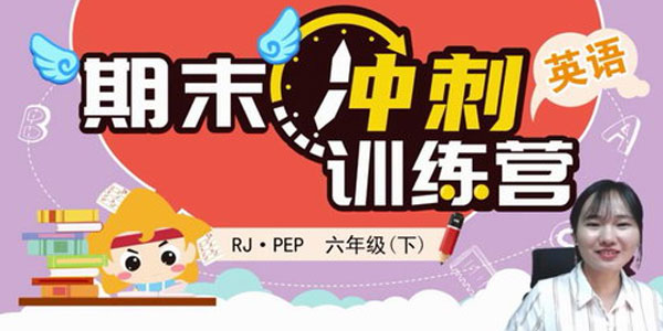 淘知学堂2020春期末冲刺训练营人教PEP英语六年级（下）