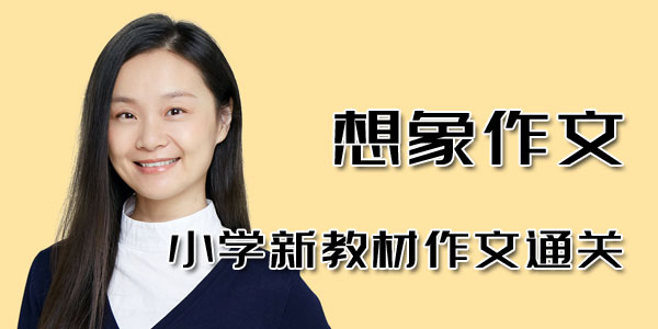 猫博士袁坚-小学新教材作文通关 想象作文