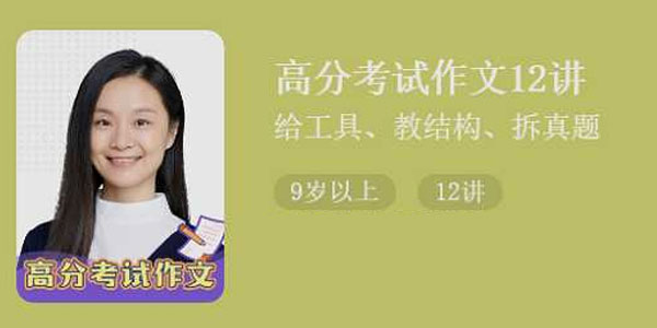 猫博士袁坚-高分考试作文12讲