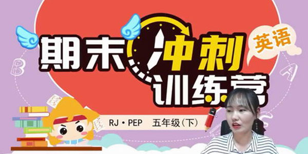 淘知学堂2020春期末冲刺训练营人教PEP英语五年级（下）