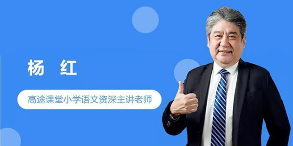 杨红-小学语文独创高效阅读解题法 全年精进班