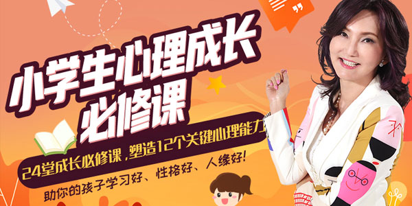 张怡筠-小学生24堂心理成长必修课 塑造12个关键心理能力
