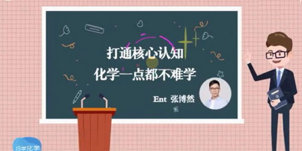 张博然-少年得到理科状元带你巧学化学