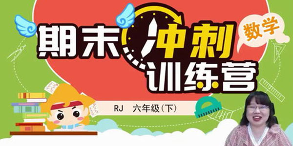 淘知学堂2020春期末冲刺训练营人教数学六年级（下）