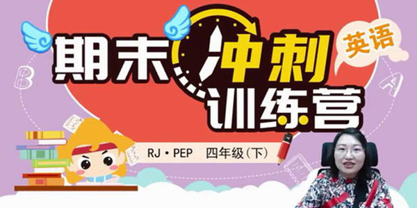 淘知学堂2020春期末冲刺训练营人教PEP英语四年级（下）
